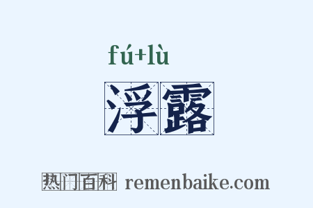 浮露是什么意思的图片
